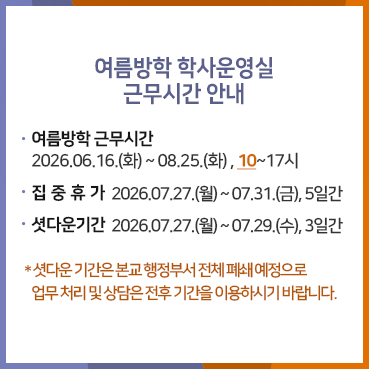 여름방학 학사운영실 근무시간 안내