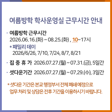 여름방학 학사운영실 근무시간 안내